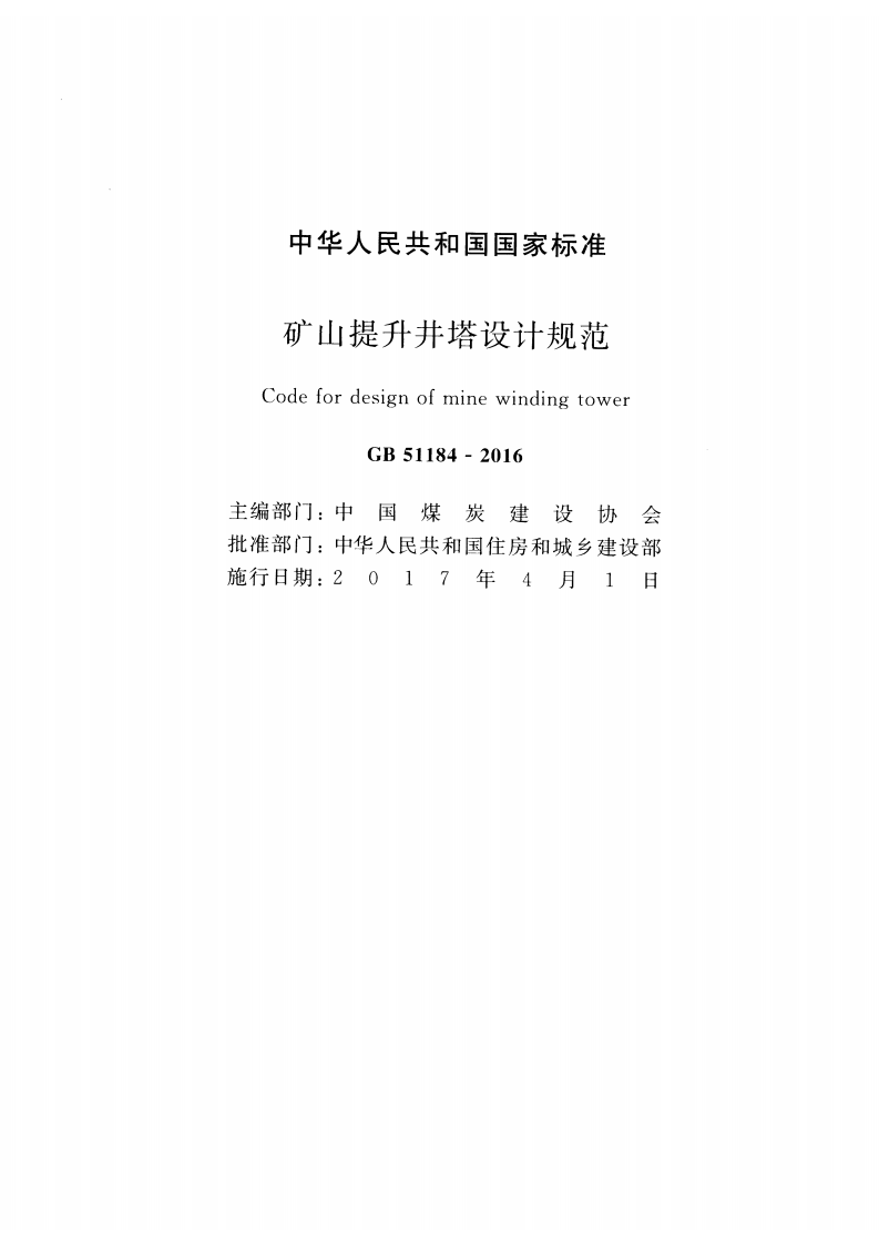 GB51184-2016 矿山提升井塔设计规范.pdf 第2页