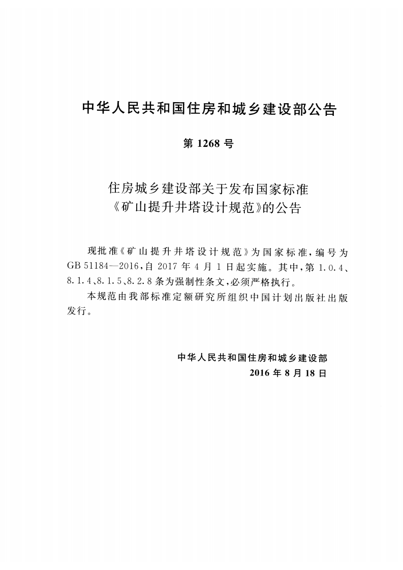 GB51184-2016 矿山提升井塔设计规范.pdf 第3页