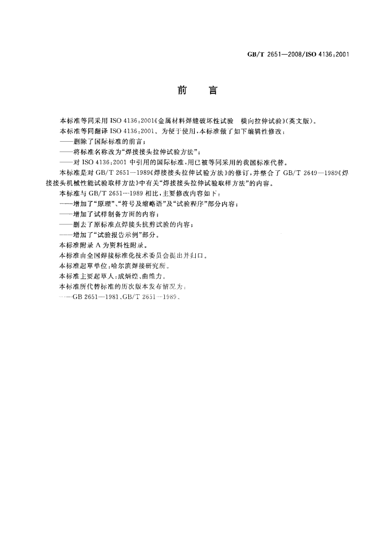 GBT2651-2008 焊接接头拉伸试验方法.pdf 第2页