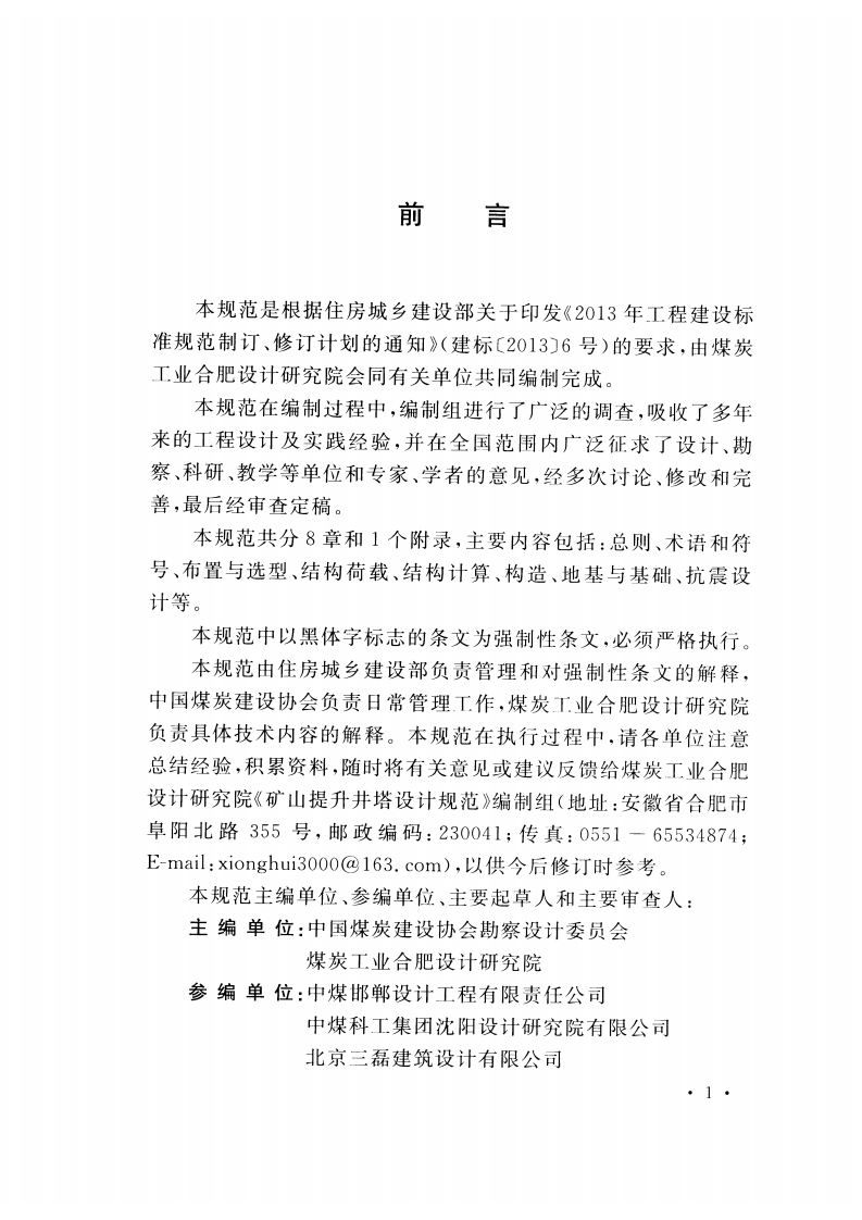 GB51184-2016 矿山提升井塔设计规范.pdf 第4页