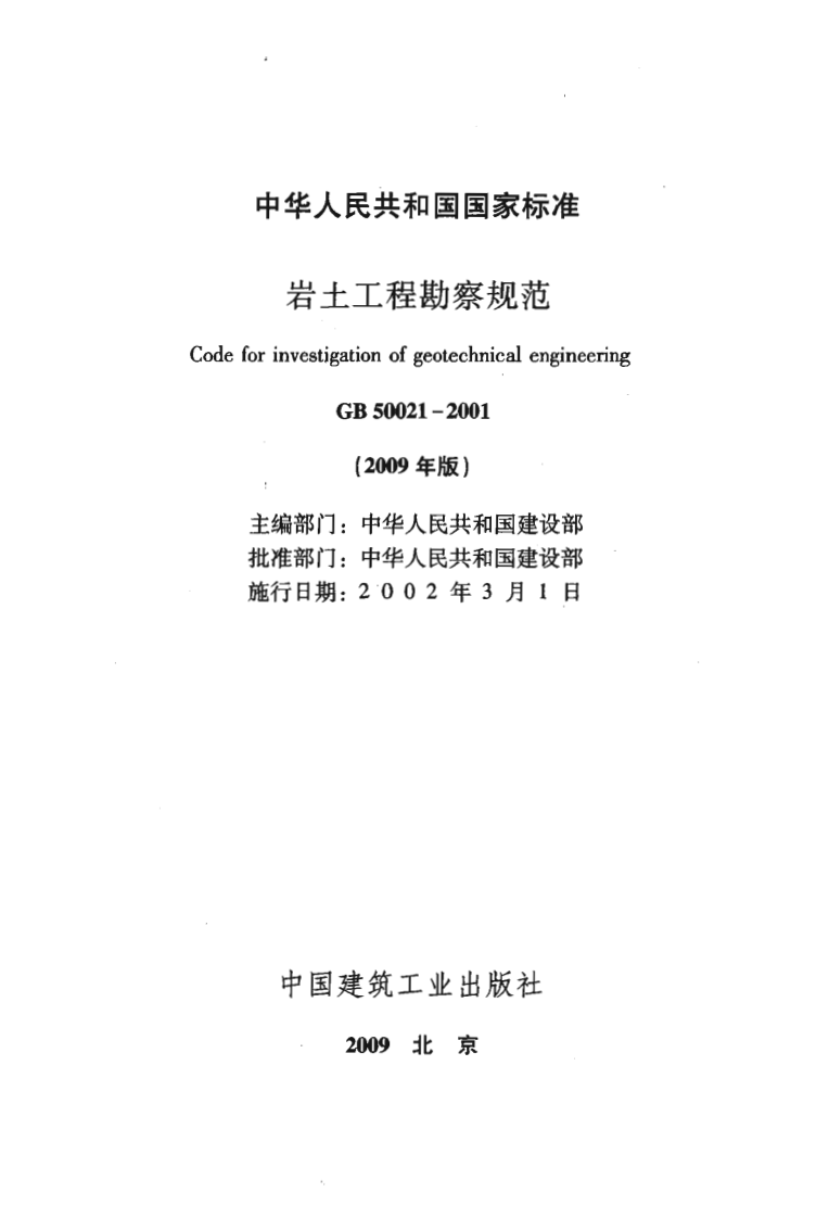 GB50021-2001 岩土工程勘察规范(2009年版).pdf 第3页