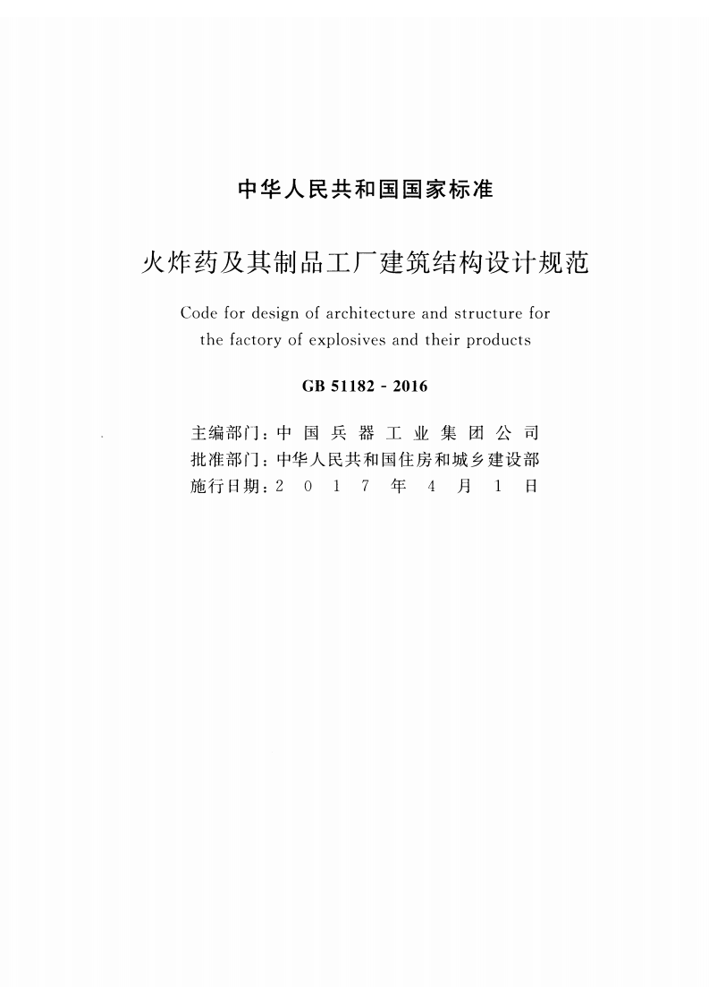 GB51182-2016 火炸药及其制品工厂建筑结构设计规范.pdf 第2页