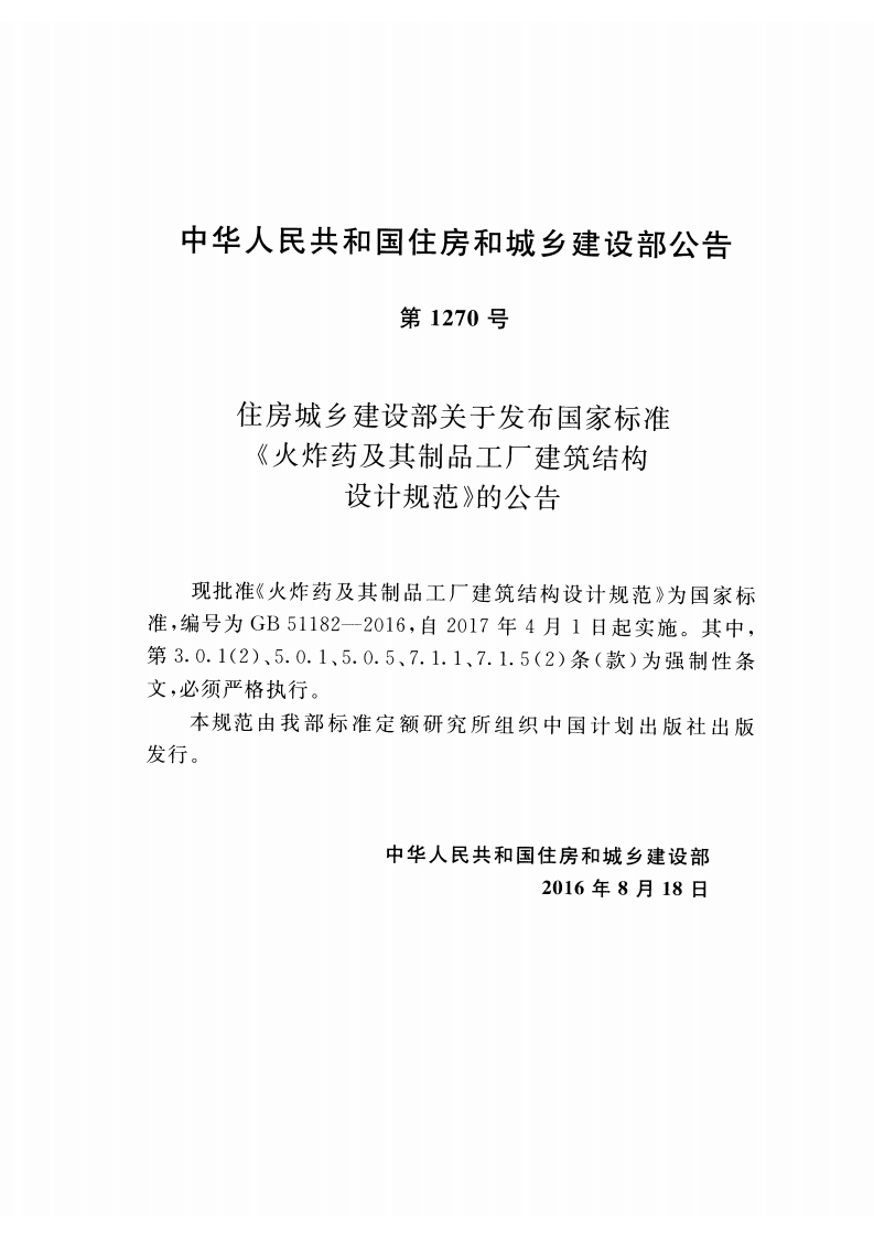 GB51182-2016 火炸药及其制品工厂建筑结构设计规范.pdf 第3页