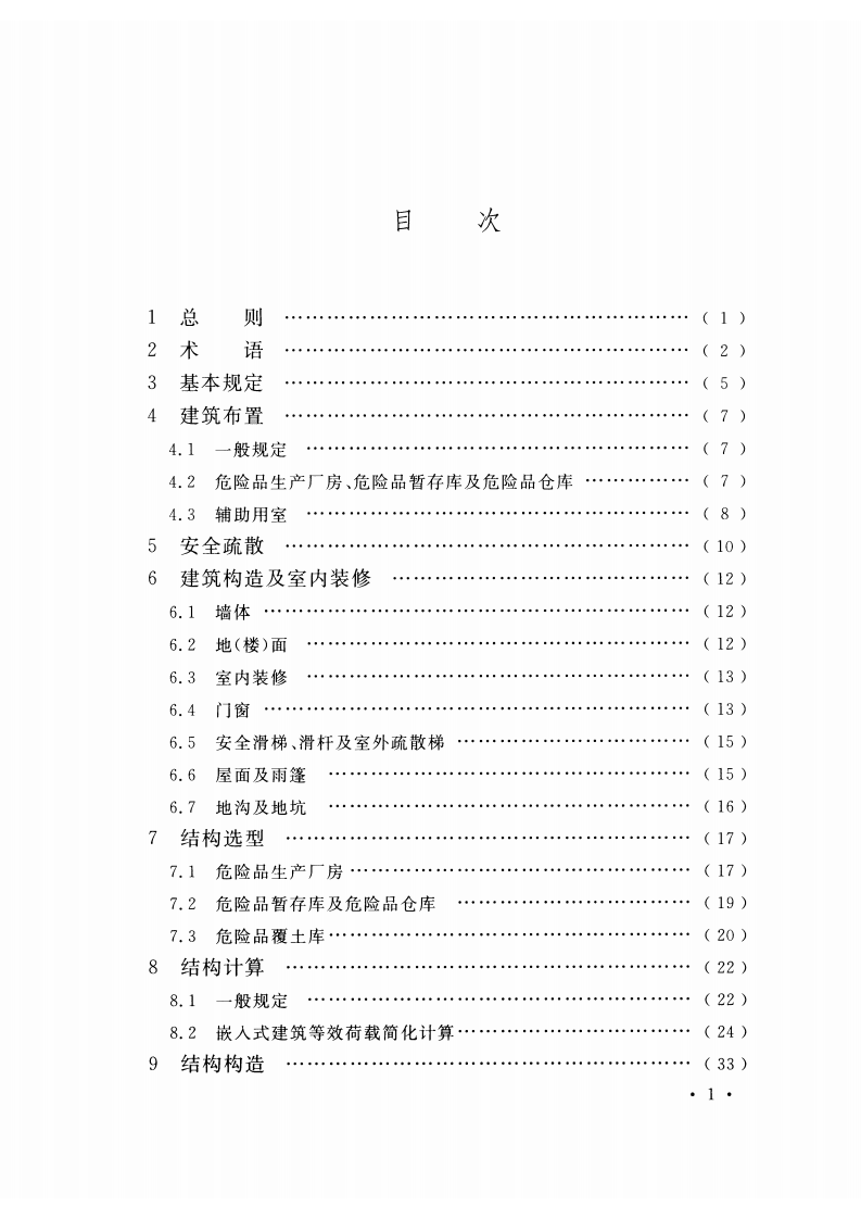 GB51182-2016 火炸药及其制品工厂建筑结构设计规范.pdf 第5页
