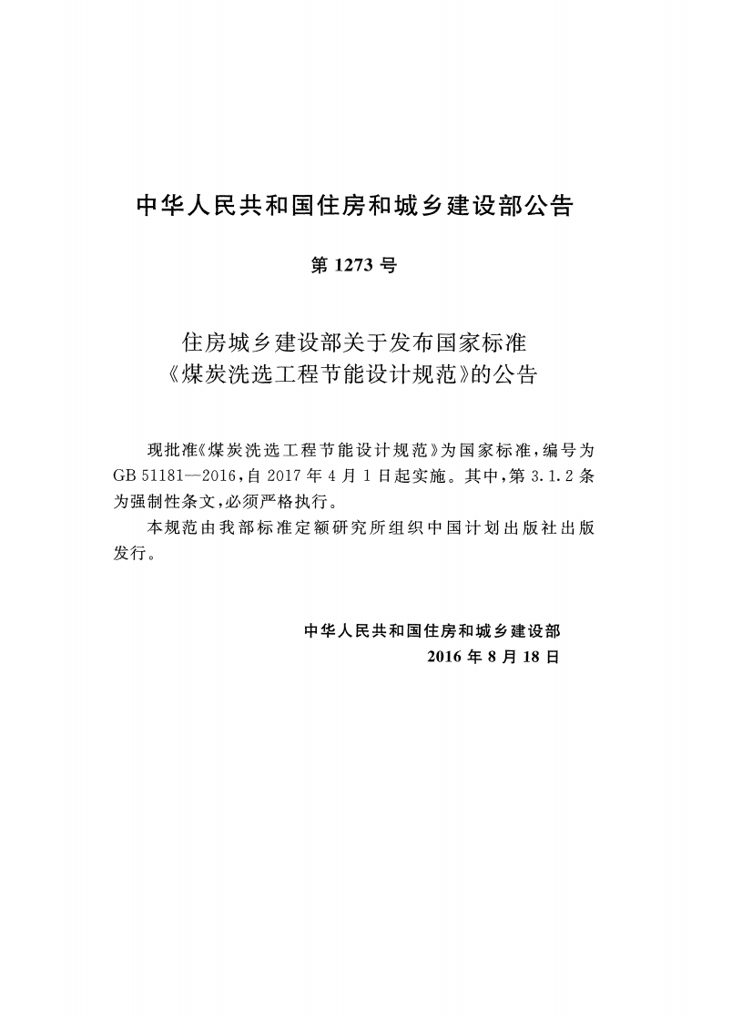 GB51181-2016 煤炭洗选工程节能设计规范.pdf 第3页