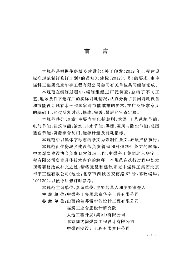 GB51181-2016 煤炭洗选工程节能设计规范.pdf 第4页