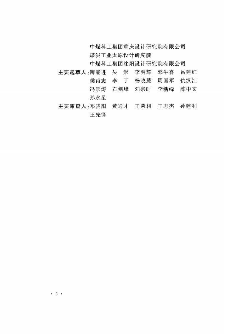 GB51181-2016 煤炭洗选工程节能设计规范.pdf 第5页