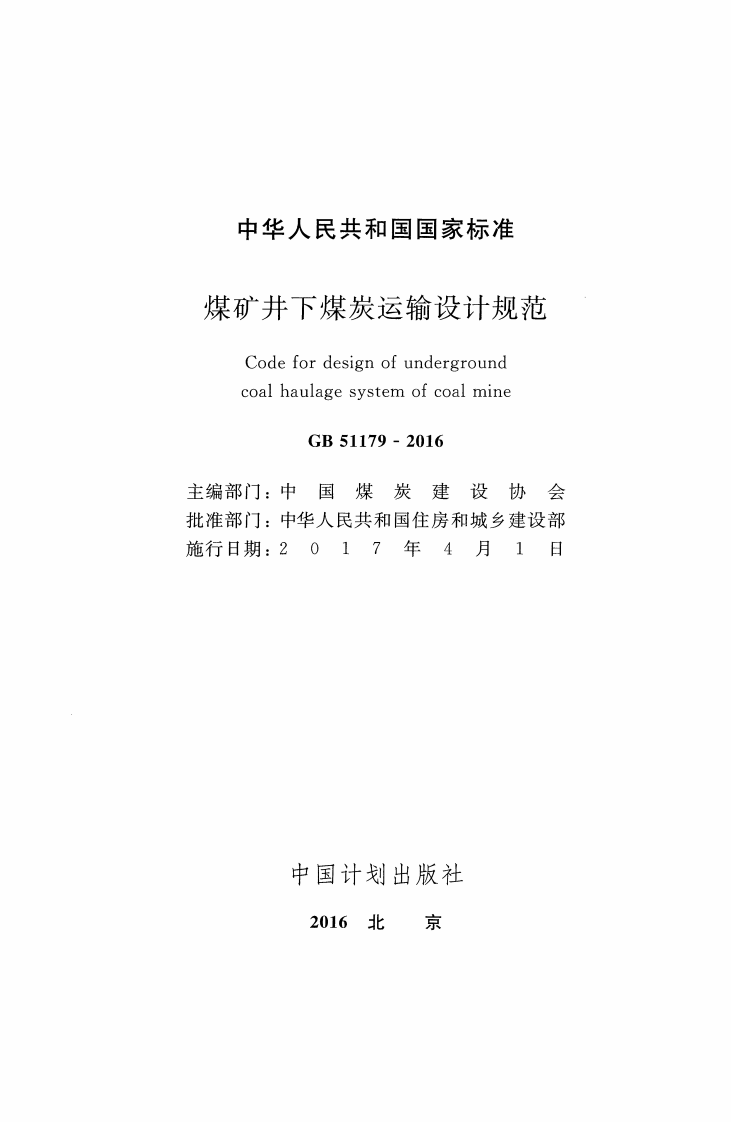 GB51179-2016 煤矿井下煤炭运输设计规范.pdf 第2页