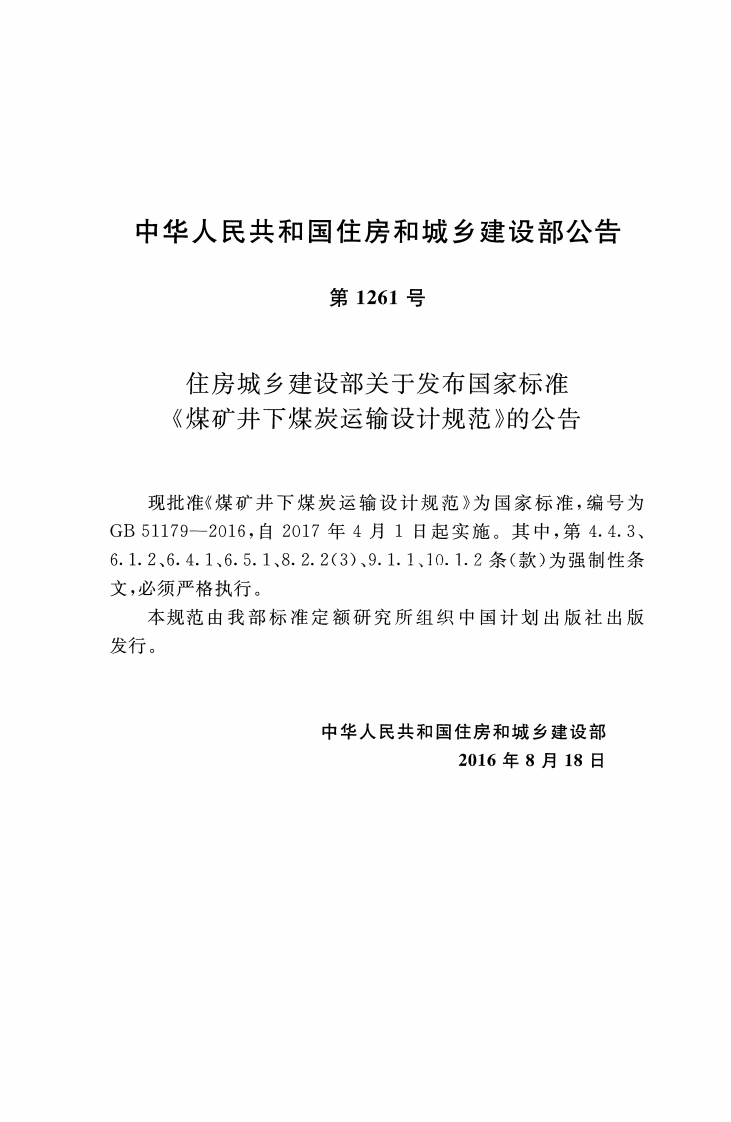 GB51179-2016 煤矿井下煤炭运输设计规范.pdf 第3页