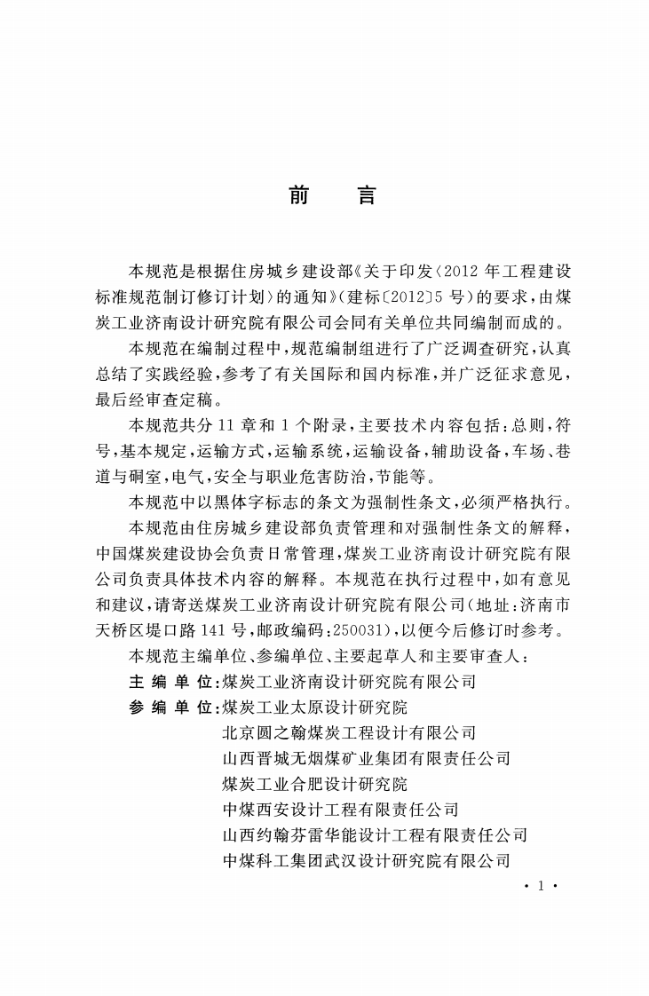 GB51179-2016 煤矿井下煤炭运输设计规范.pdf 第4页