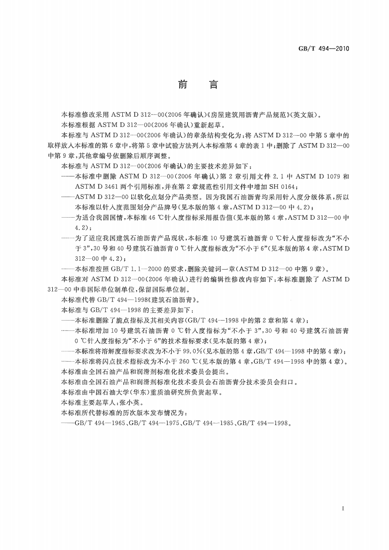 GBT494-2010 建筑石油沥青.pdf 第2页