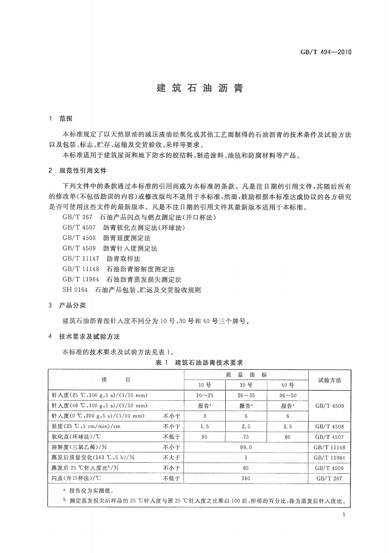 GBT494-2010 建筑石油沥青.pdf 第3页