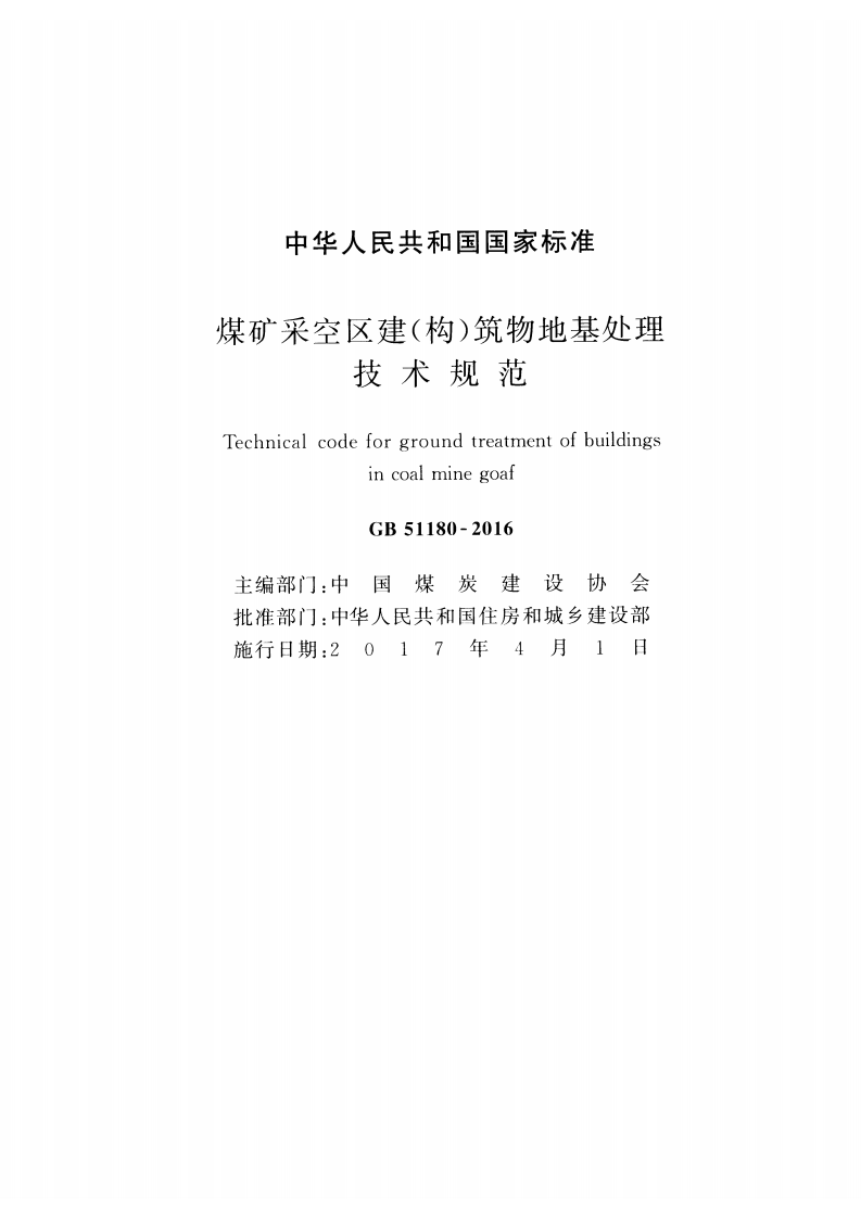 GB51180-2016 煤矿采空区建（构）筑物地基处理技术规范.pdf 第2页