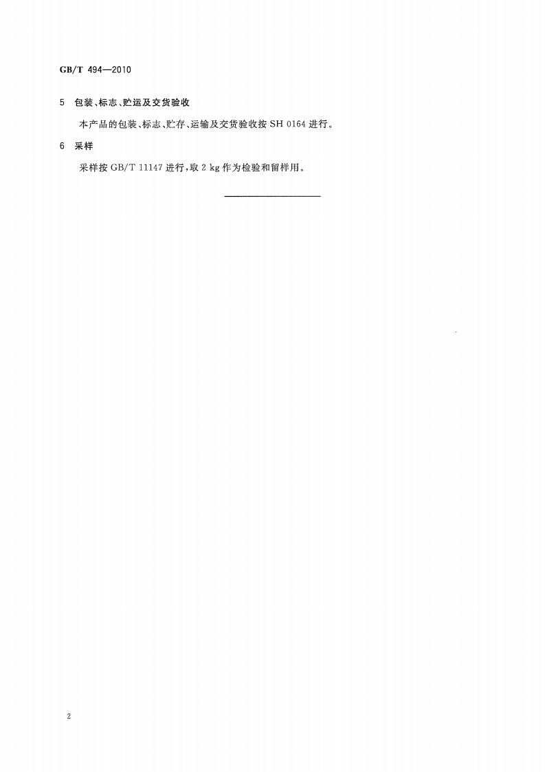 GBT494-2010 建筑石油沥青.pdf 第4页