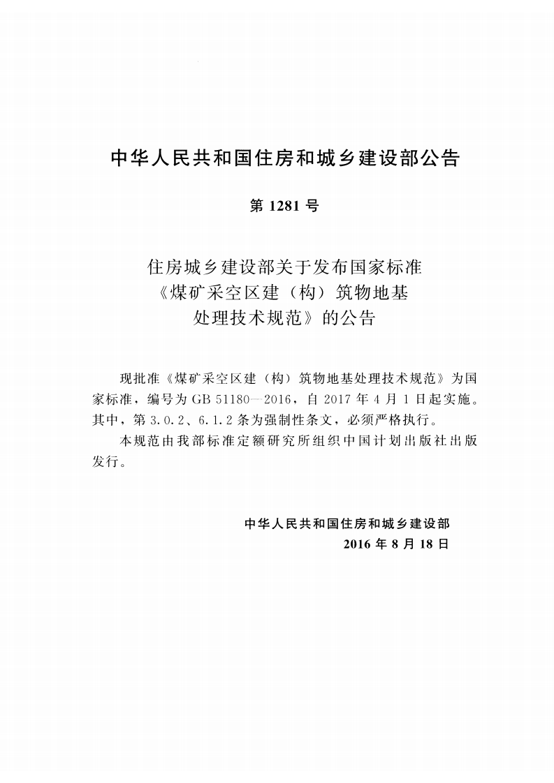 GB51180-2016 煤矿采空区建（构）筑物地基处理技术规范.pdf 第3页