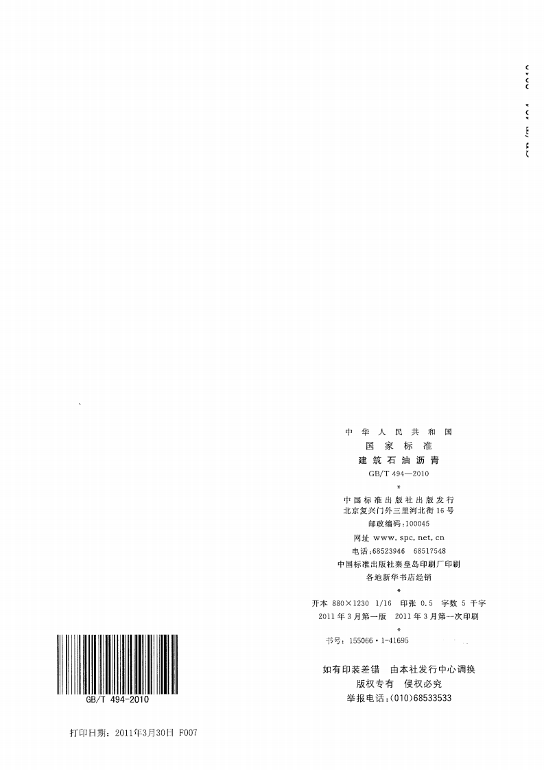 GBT494-2010 建筑石油沥青.pdf 第5页