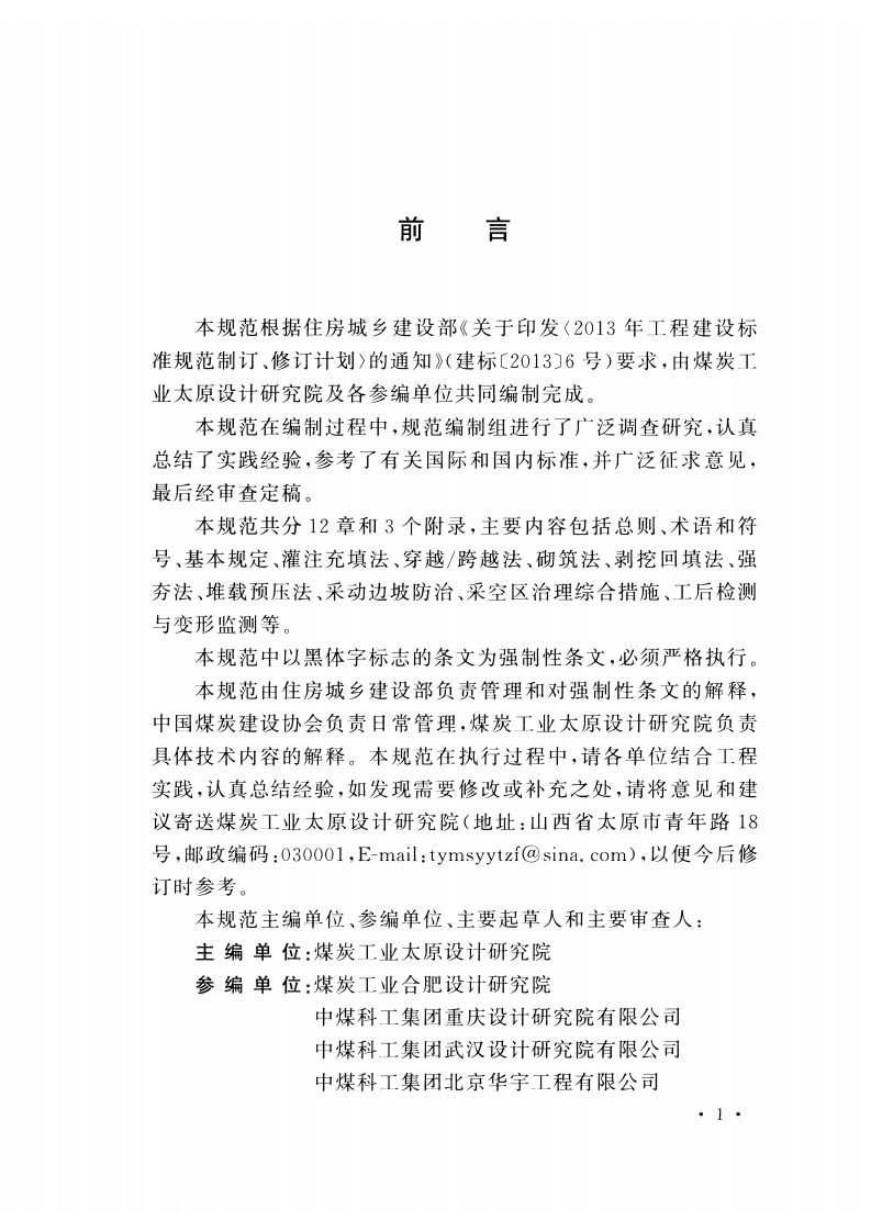 GB51180-2016 煤矿采空区建（构）筑物地基处理技术规范.pdf 第4页