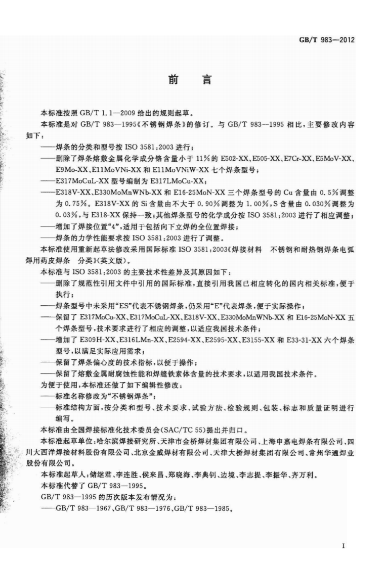 GBT983-2012 不锈钢焊条.pdf 第2页