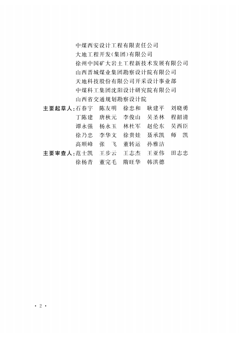 GB51180-2016 煤矿采空区建（构）筑物地基处理技术规范.pdf 第5页