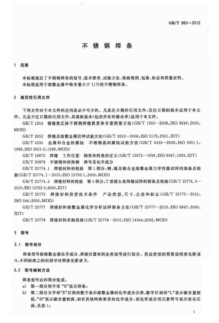 GBT983-2012 不锈钢焊条.pdf 第3页