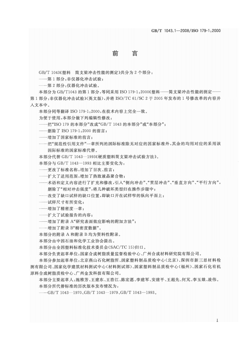 GBT1043.1-2008 塑料 简支梁冲击性能的测定 第1部分非仪器化冲击试验.pdf 第3页