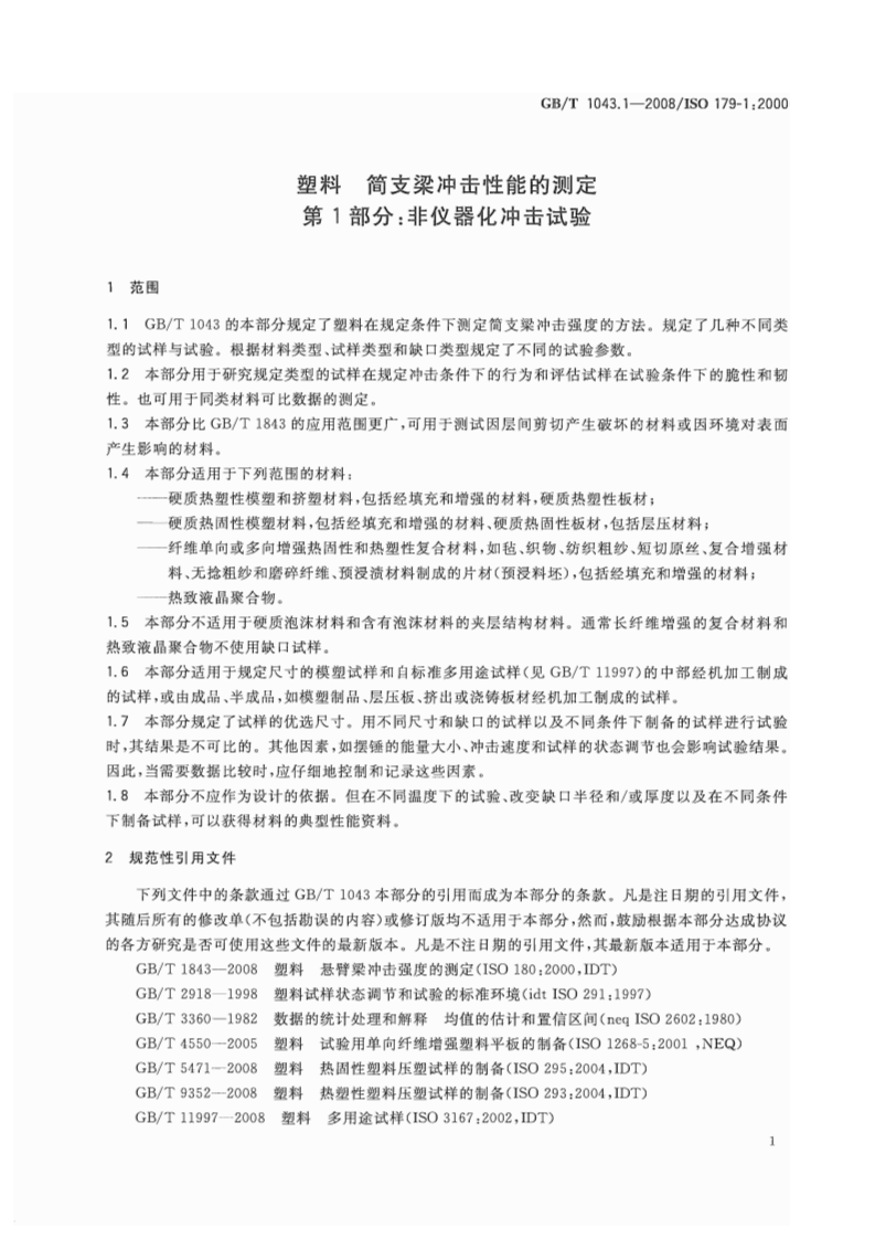 GBT1043.1-2008 塑料 简支梁冲击性能的测定 第1部分非仪器化冲击试验.pdf 第4页