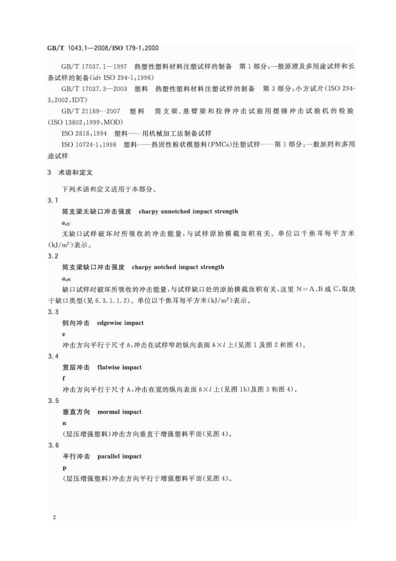 GBT1043.1-2008 塑料 简支梁冲击性能的测定 第1部分非仪器化冲击试验.pdf 第5页