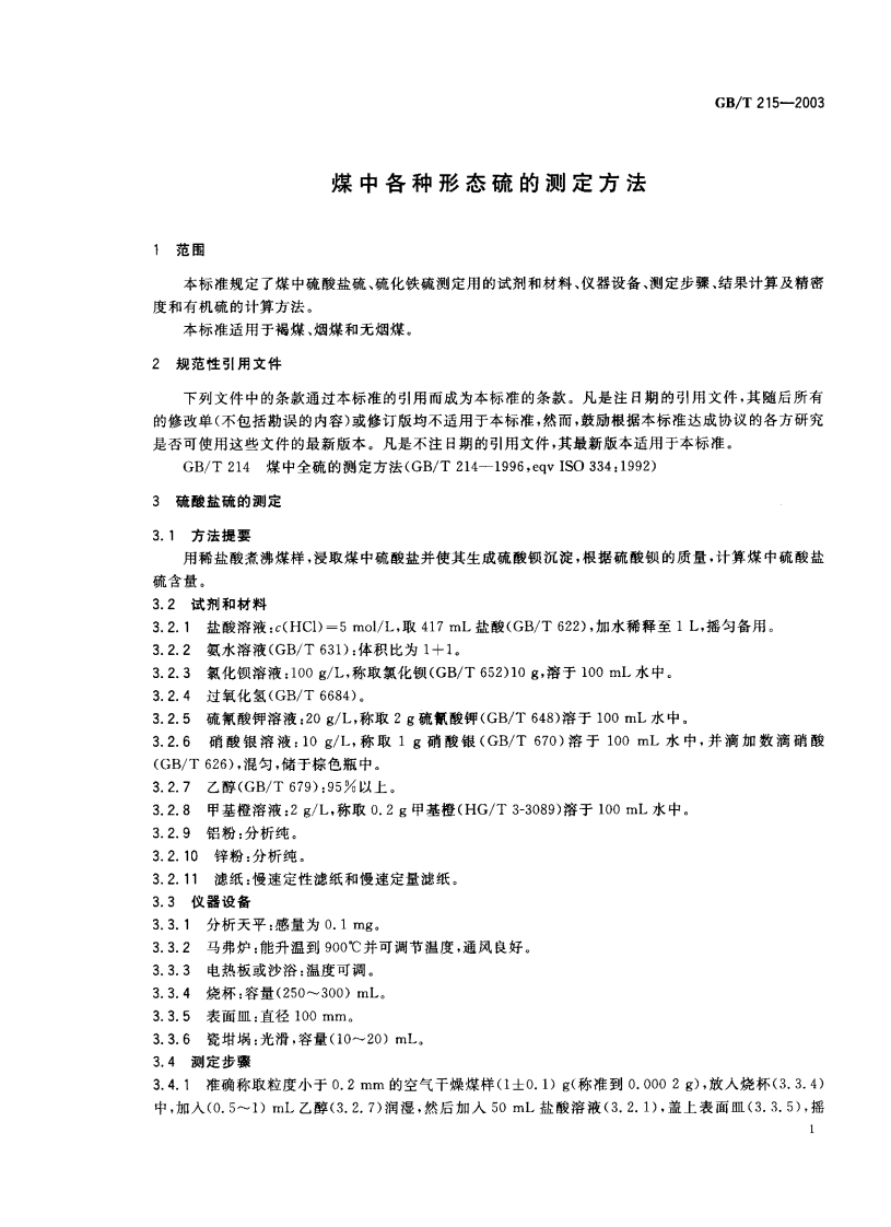 GBT215-2003 煤中各种形态硫的测定方法.pdf 第2页