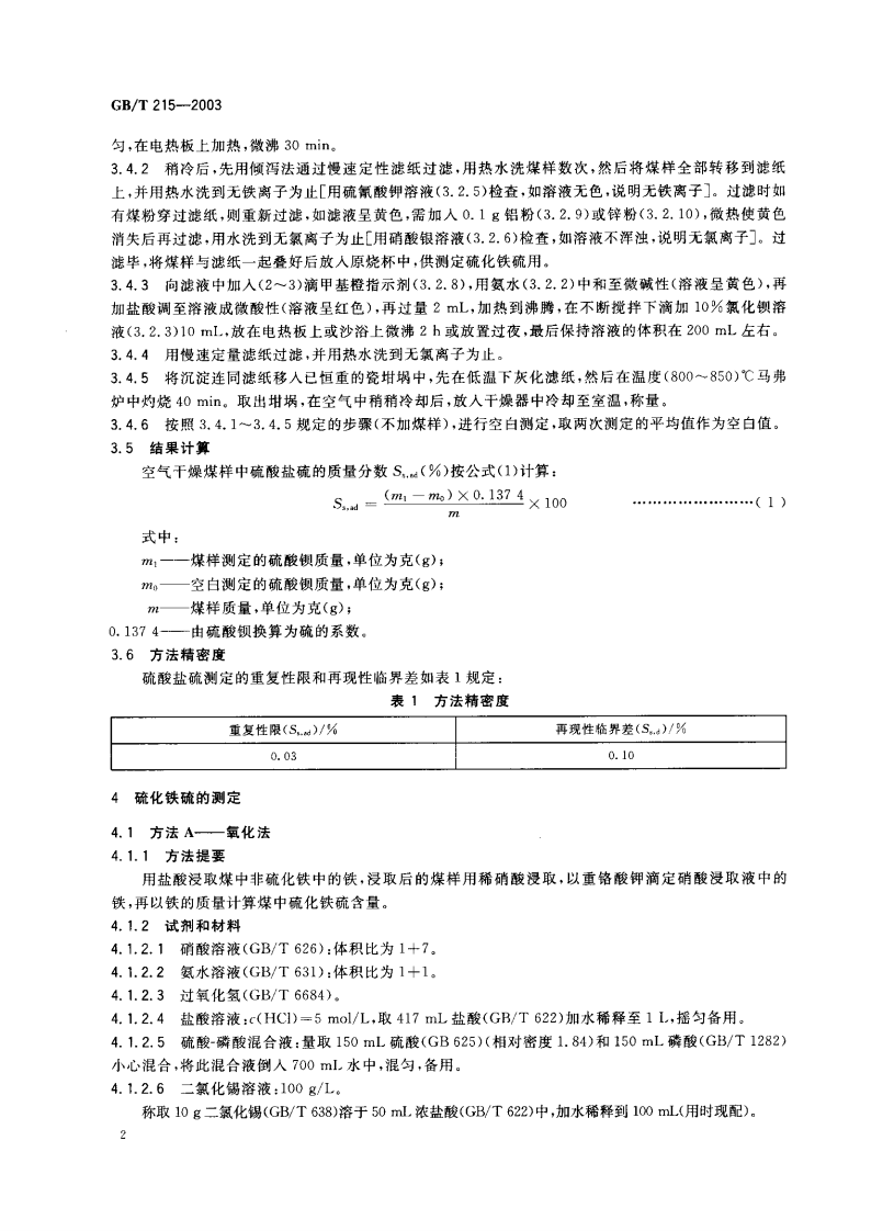 GBT215-2003 煤中各种形态硫的测定方法.pdf 第3页