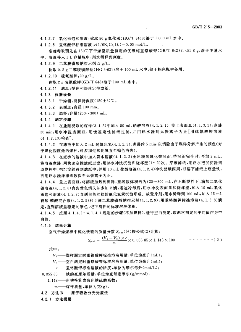 GBT215-2003 煤中各种形态硫的测定方法.pdf 第4页
