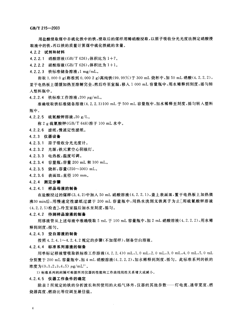 GBT215-2003 煤中各种形态硫的测定方法.pdf 第5页