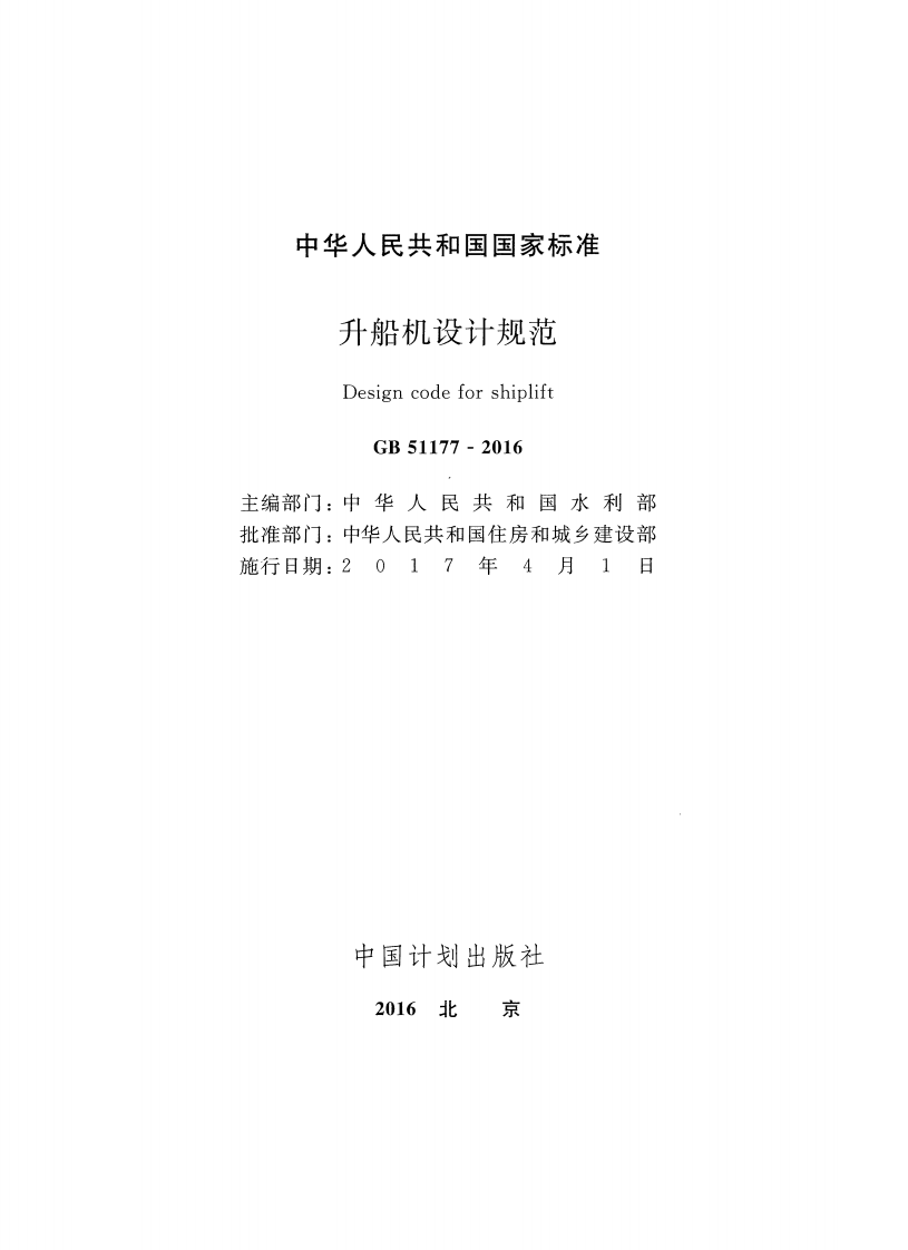 GB51177-2016 升船机设计规范.pdf 第2页