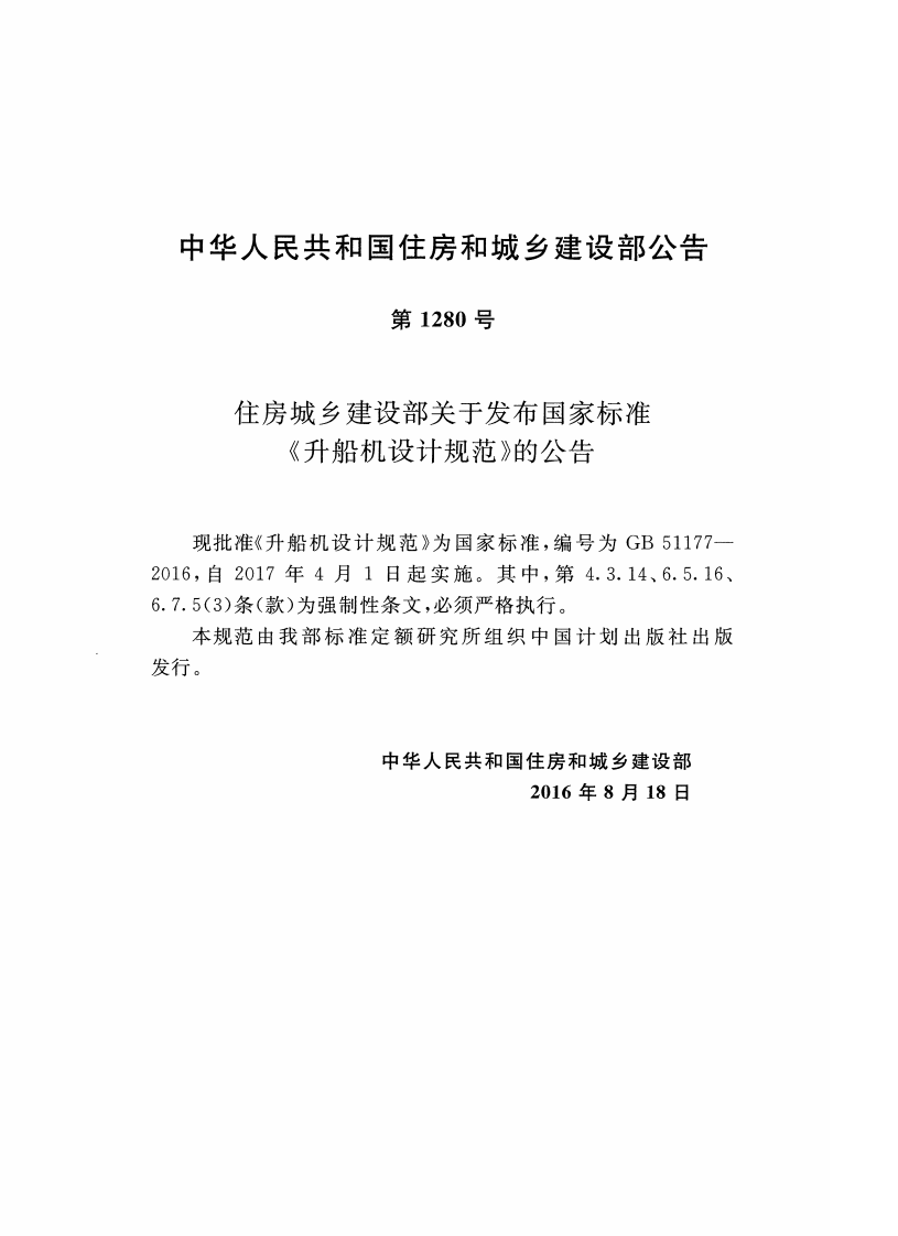 GB51177-2016 升船机设计规范.pdf 第3页