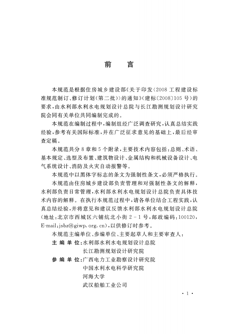 GB51177-2016 升船机设计规范.pdf 第4页
