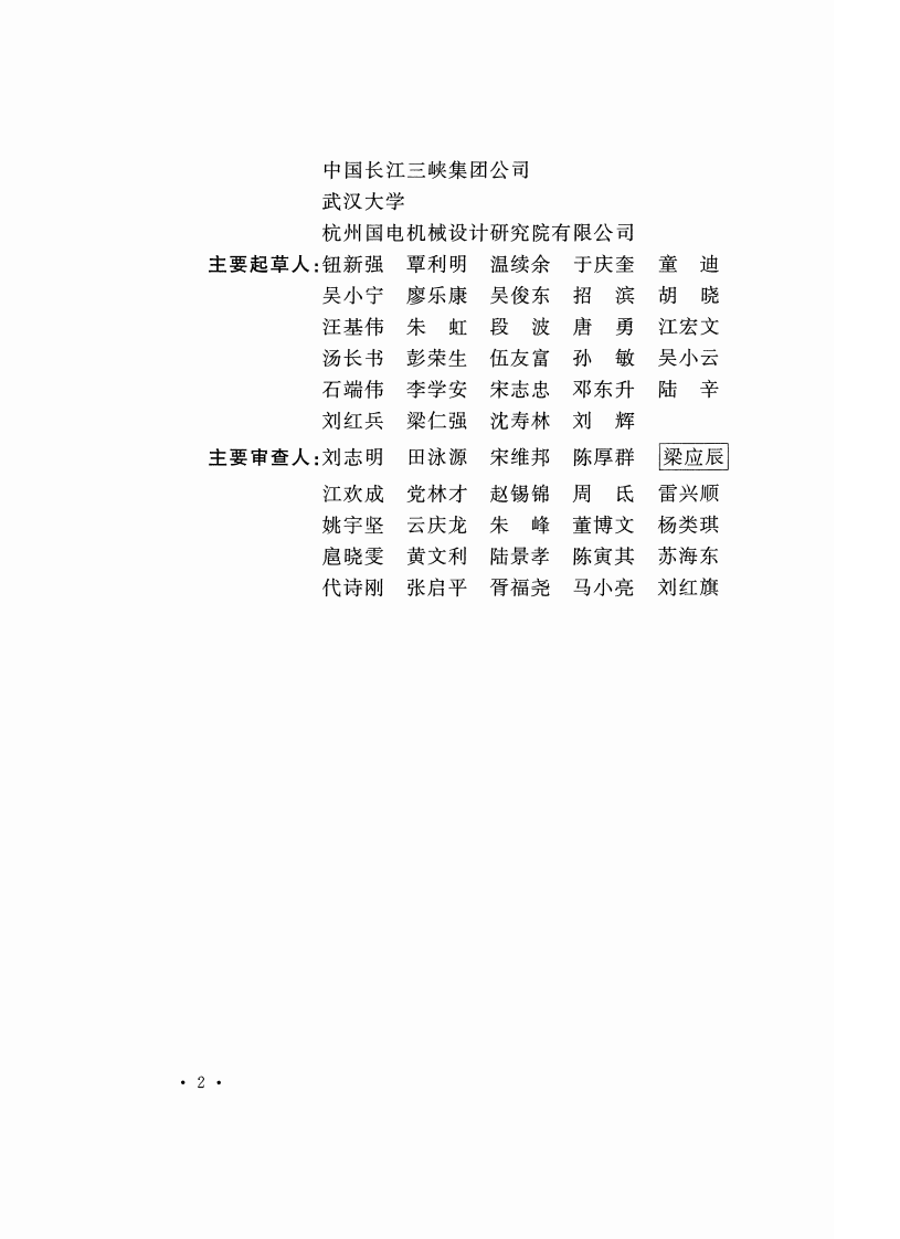 GB51177-2016 升船机设计规范.pdf 第5页