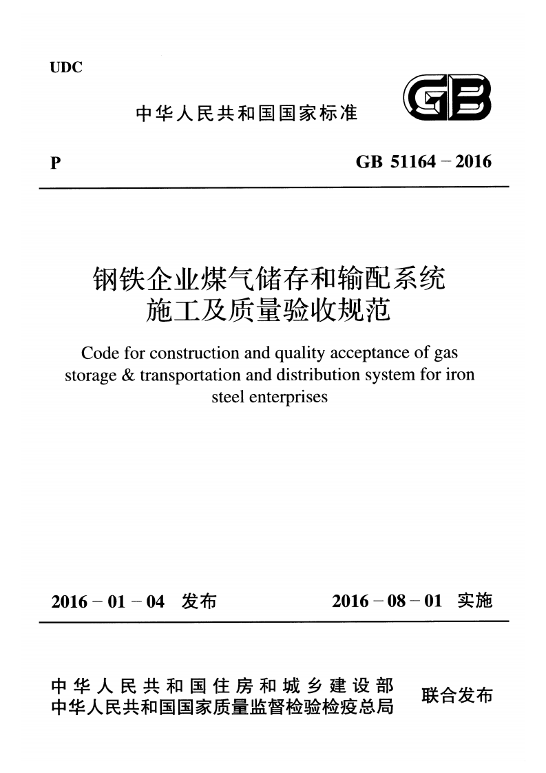 GB51164-2016 钢铁企业煤气储存和输配系统施工及质量验收规范.pdf 第1页