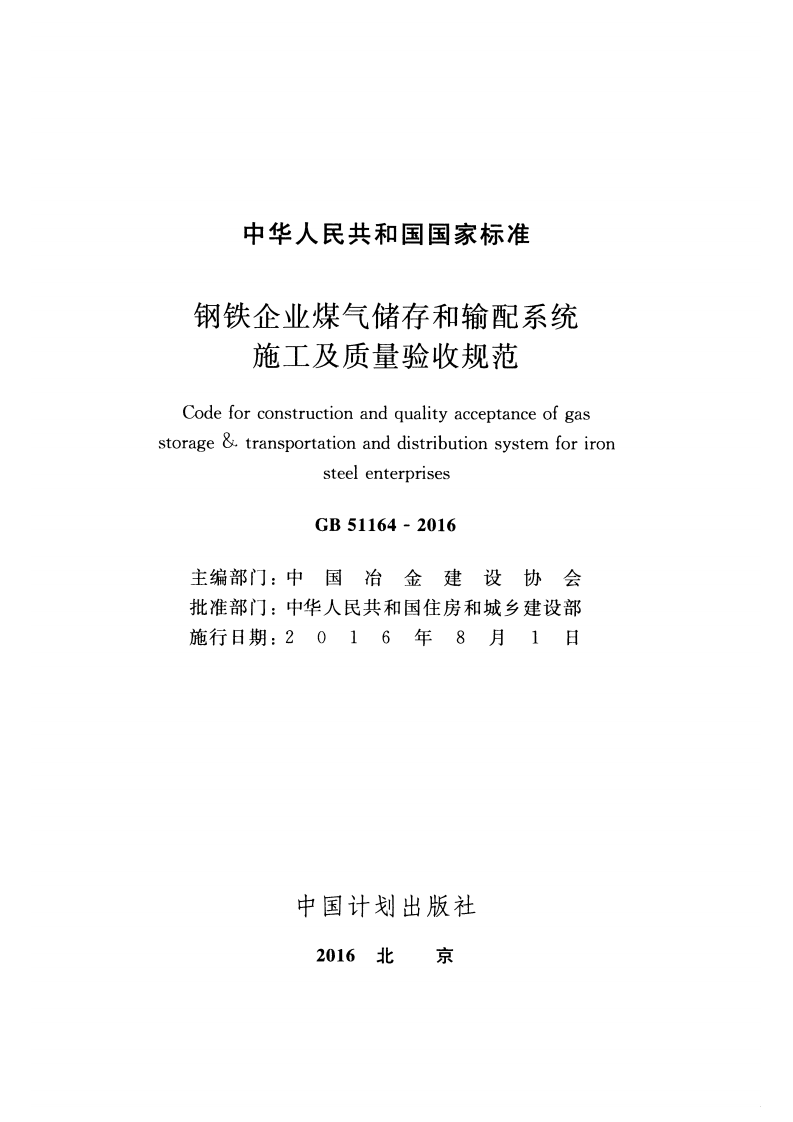 GB51164-2016 钢铁企业煤气储存和输配系统施工及质量验收规范.pdf 第2页