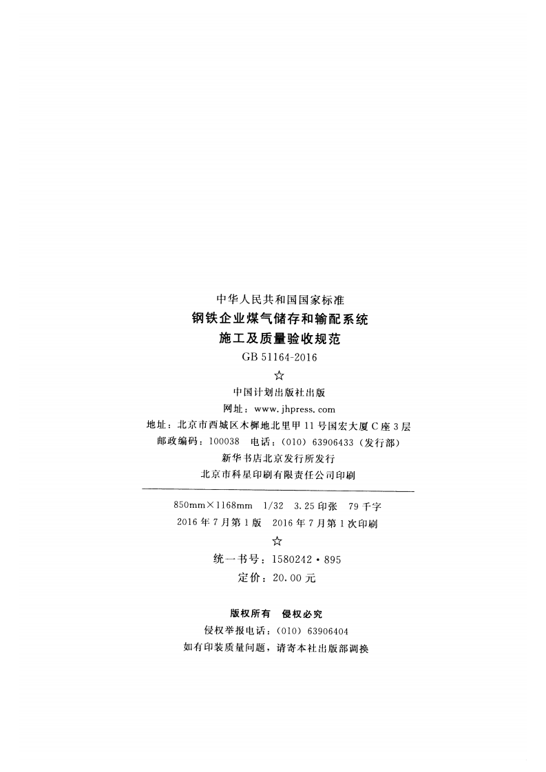 GB51164-2016 钢铁企业煤气储存和输配系统施工及质量验收规范.pdf 第3页