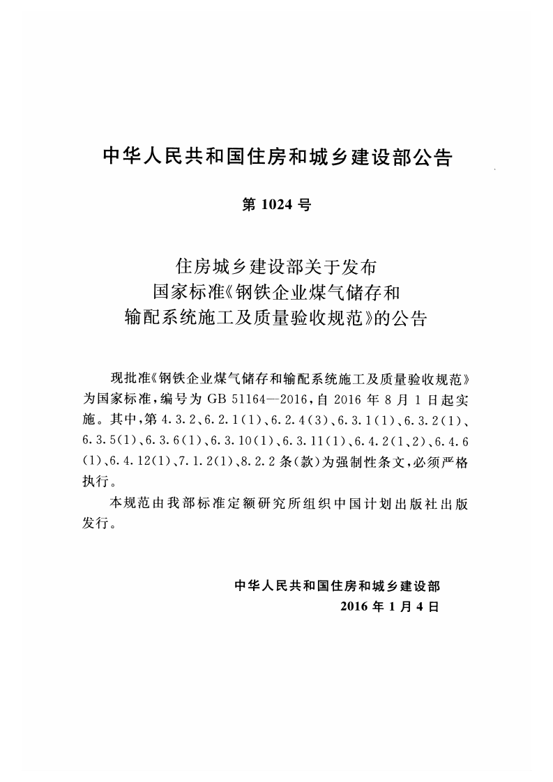 GB51164-2016 钢铁企业煤气储存和输配系统施工及质量验收规范.pdf 第4页