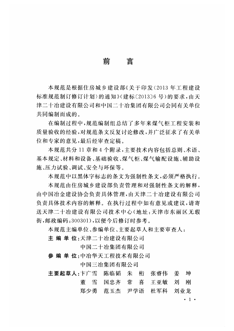 GB51164-2016 钢铁企业煤气储存和输配系统施工及质量验收规范.pdf 第5页