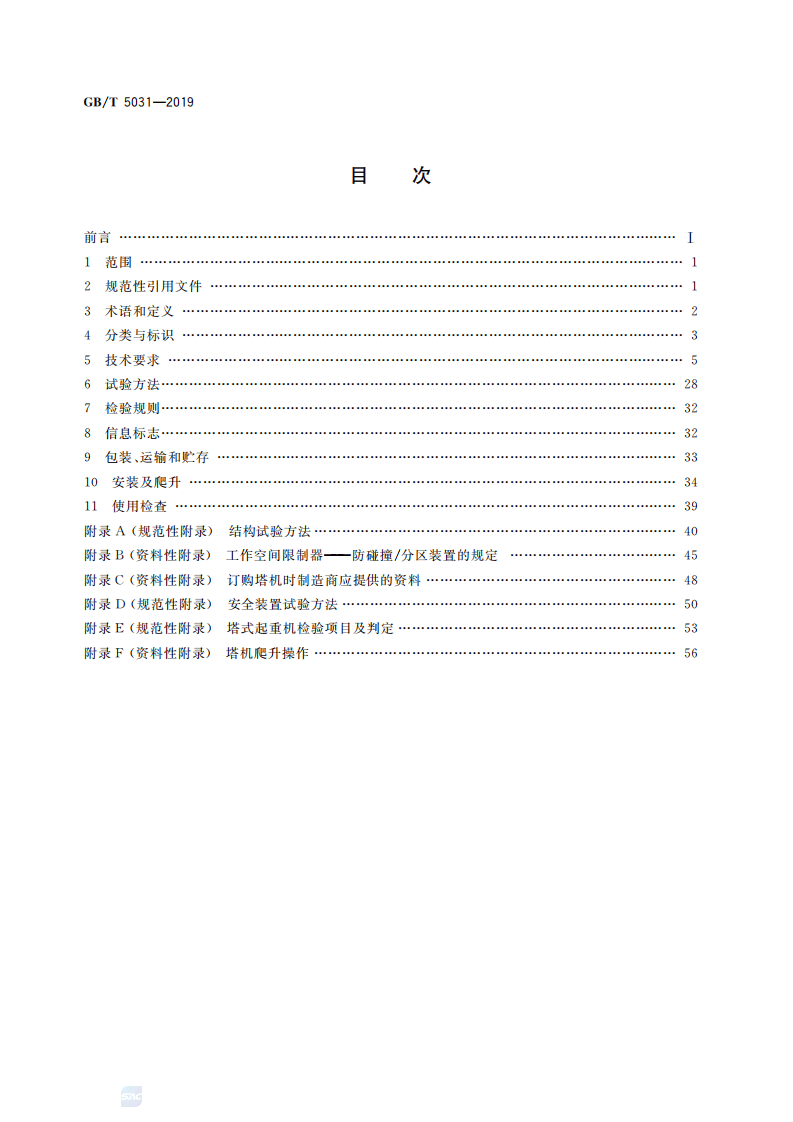 GBT_5031-2019_塔式起重机-最新规范.pdf 第2页