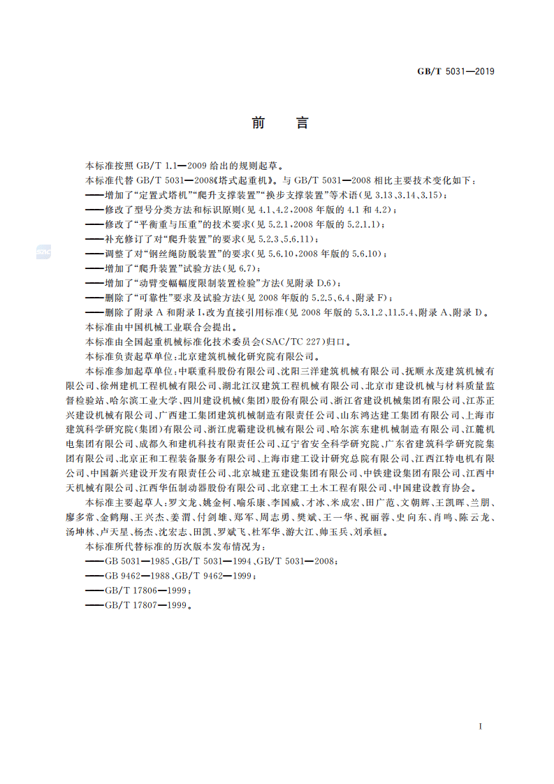 GBT_5031-2019_塔式起重机-最新规范.pdf 第3页