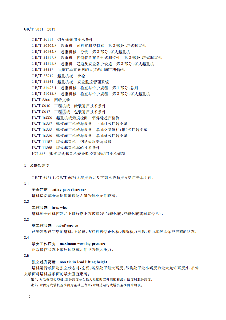 GBT_5031-2019_塔式起重机-最新规范.pdf 第5页