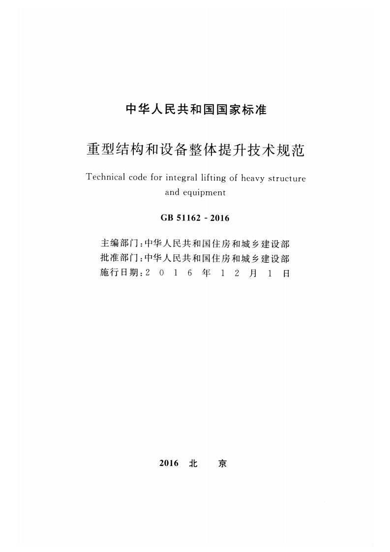 GB51162-2016 重型结构和设备整体提升技术规范.pdf 第2页