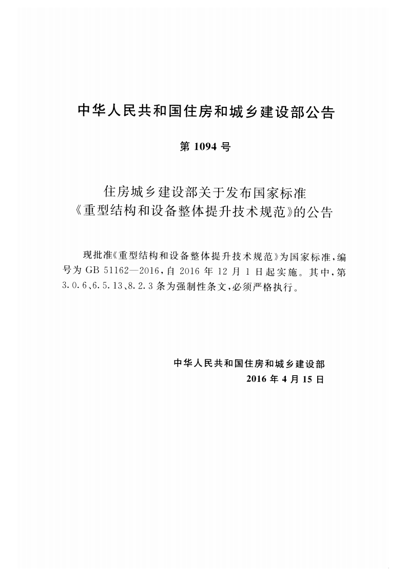 GB51162-2016 重型结构和设备整体提升技术规范.pdf 第3页
