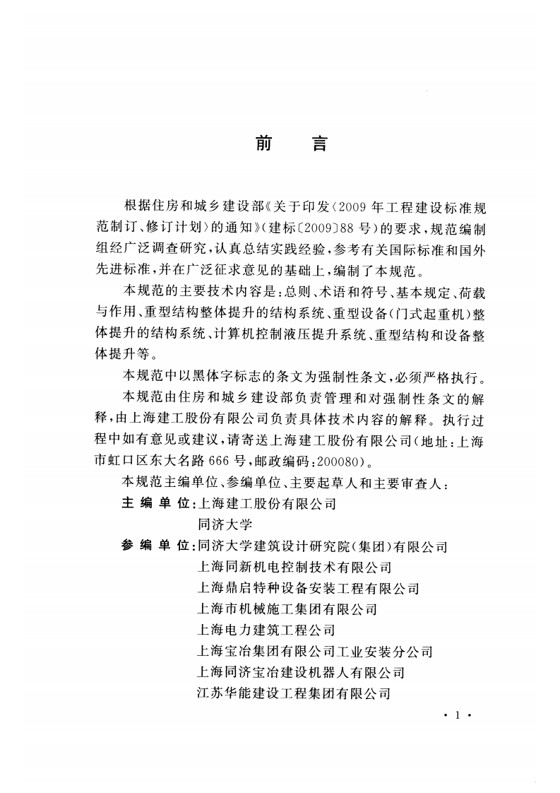 GB51162-2016 重型结构和设备整体提升技术规范.pdf 第4页