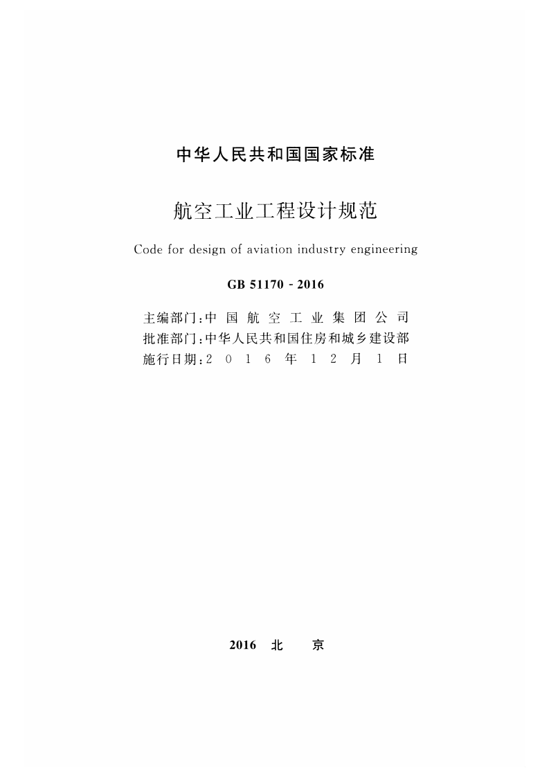 GB51170-2016 航空工业工程设计规范.pdf 第2页