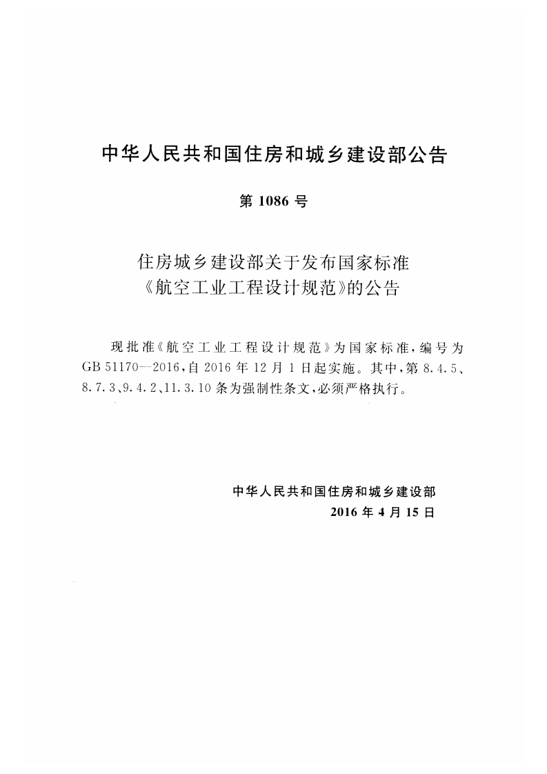 GB51170-2016 航空工业工程设计规范.pdf 第3页