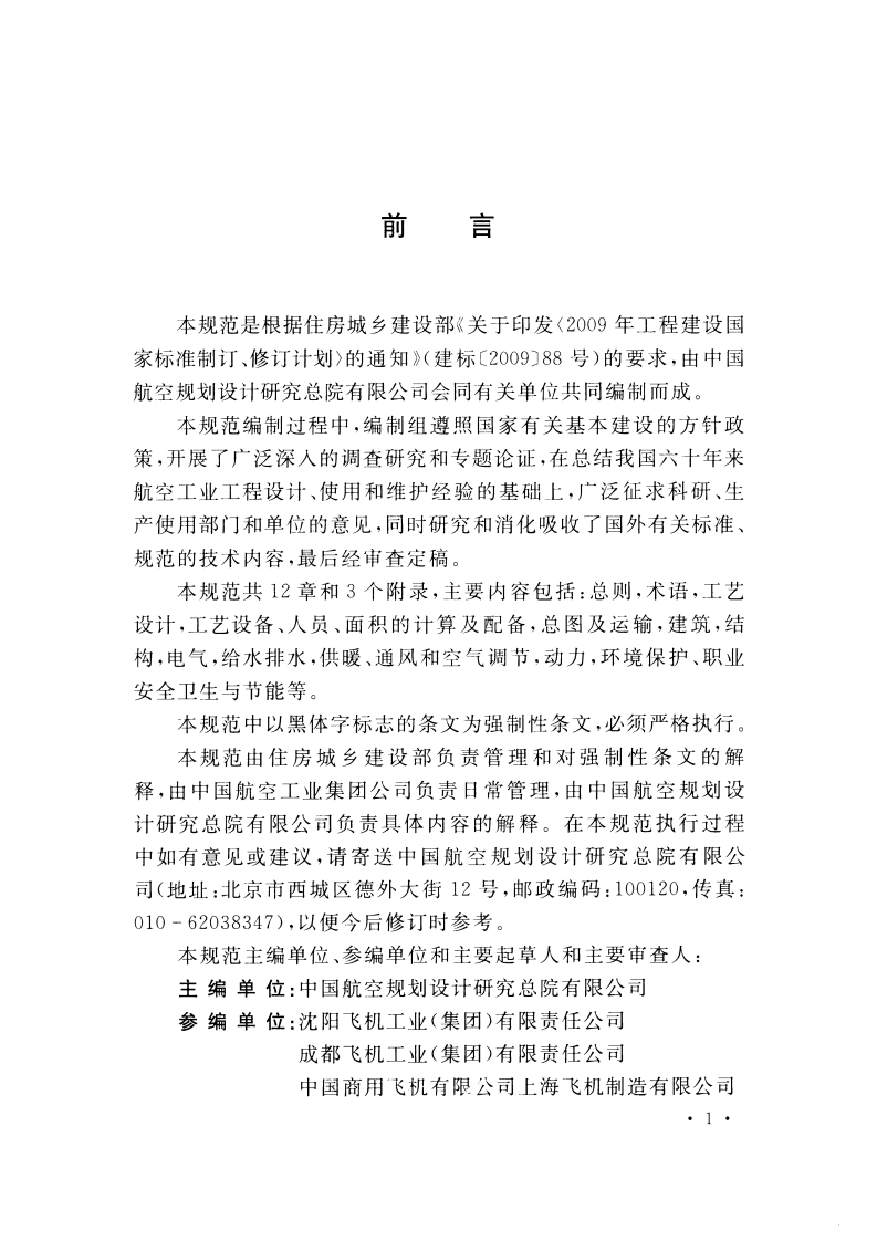 GB51170-2016 航空工业工程设计规范.pdf 第4页