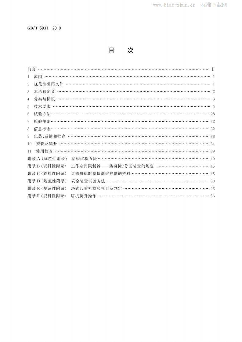 GBT5031-2019 塔式起重机.pdf 第2页